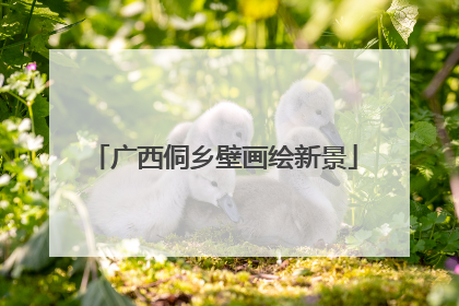 广西侗乡壁画绘新景