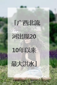 广西北流河出现2010年以来最大洪水