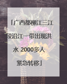 广西都柳江三江段沿江一带出现洪水 2000多人紧急转移