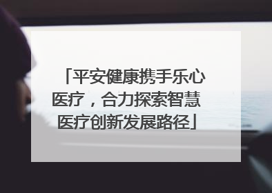 平安健康携手乐心医疗，合力探索智慧医疗创新发展路径
