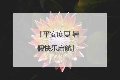 平安度夏 暑假快乐启航