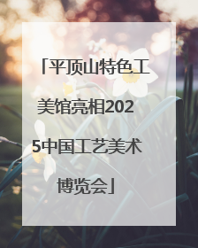 平顶山特色工美馆亮相2025中国工艺美术博览会