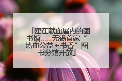 建在献血屋内的图书馆……无锡首家“热血公益＋书香”图书分馆开放