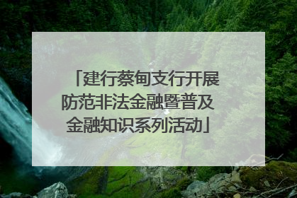 建行蔡甸支行开展防范非法金融暨普及金融知识系列活动