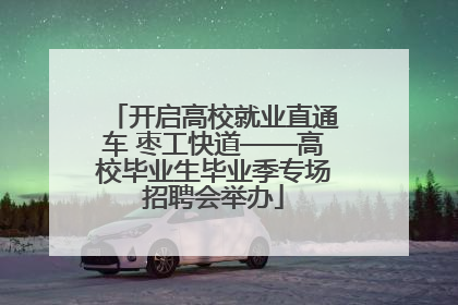 开启高校就业直通车 枣工快道——高校毕业生毕业季专场招聘会举办