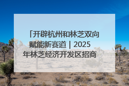 开辟杭州和林芝双向赋能新赛道｜2025年林芝经济开发区招商引资（杭州）推介展销活动在杭举办