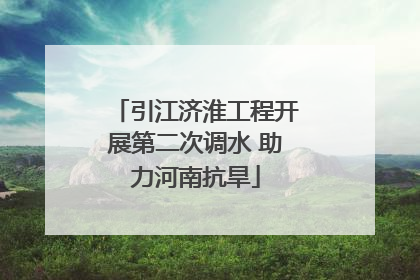 引江济淮工程开展第二次调水 助力河南抗旱