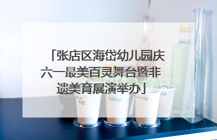 张店区海岱幼儿园庆六一最美百灵舞台暨非遗美育展演举办