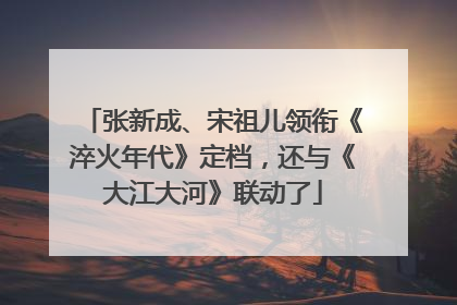 张新成、宋祖儿领衔《淬火年代》定档，还与《大江大河》联动了