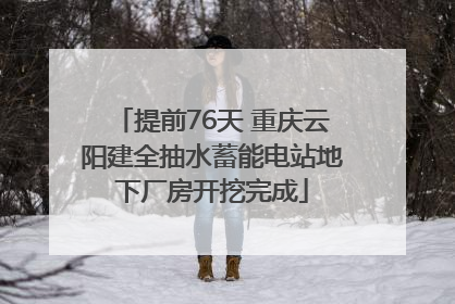 提前76天 重庆云阳建全抽水蓄能电站地下厂房开挖完成