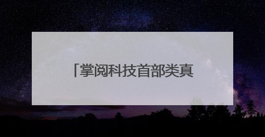 掌阅科技首部类真人风格AI短剧《东北寻宝往事》上线