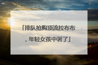 排队抢购顶流拉布布，年轻女孩中暑了