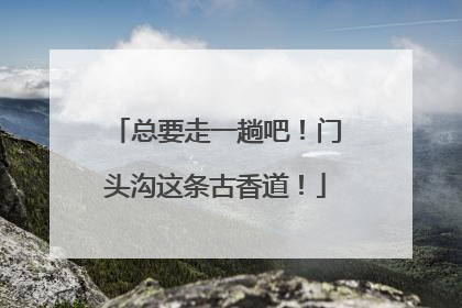总要走一趟吧！门头沟这条古香道！