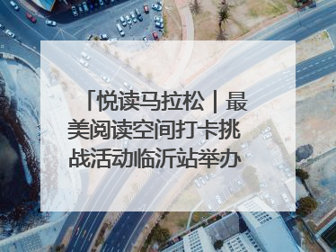 悦读马拉松｜最美阅读空间打卡挑战活动临沂站举办端午主题会