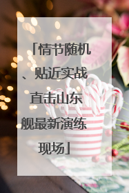 情节随机、贴近实战 直击山东舰最新演练现场