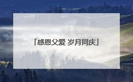 感恩父爱 岁月同庆
