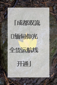 成都双流⇌缅甸仰光全货运航线开通