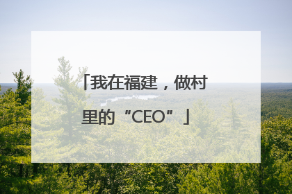 我在福建，做村里的“CEO”
