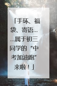 手环、福袋、寄语……属于初三同学的“中考加油跑”来啦！