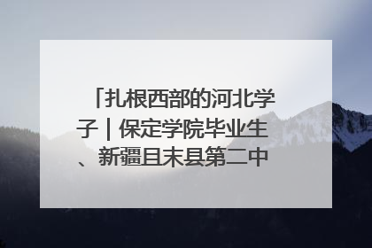 扎根西部的河北学子｜保定学院毕业生、新疆且末县第二中学教师黄小凤：《歌唱祖国》是她教会学生的第一首歌