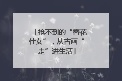 抢不到的“簪花仕女”，从古画“走”进生活
