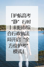 护航高考“静”行时丨耒阳市综合行政执法局开启“全方位护考”模式