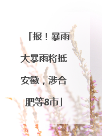 报！暴雨大暴雨将抵安徽，涉合肥等8市