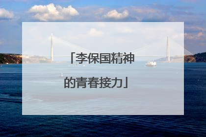 李保国精神的青春接力