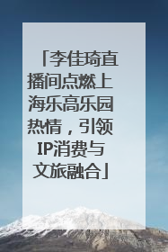 李佳琦直播间点燃上海乐高乐园热情，引领IP消费与文旅融合