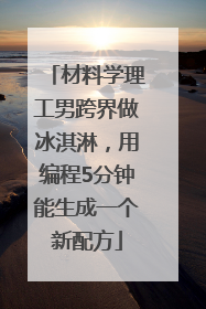 材料学理工男跨界做冰淇淋，用编程5分钟能生成一个新配方