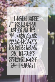 杨国强在广饶县调研时强调 把学习教育成果转化为高质量发展成效 推动经济稳健向好进中提质