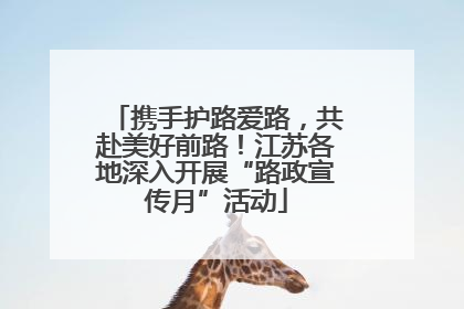 携手护路爱路，共赴美好前路！江苏各地深入开展“路政宣传月”活动