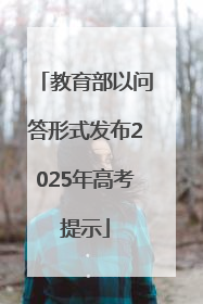 教育部以问答形式发布2025年高考提示