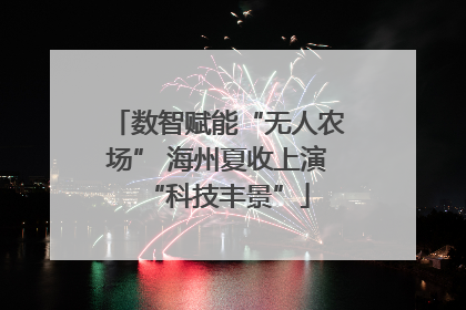 数智赋能“无人农场” 海州夏收上演“科技丰景”