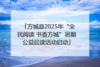 方城县2025年“全民阅读 书香方城”暑期公益晨读活动启动