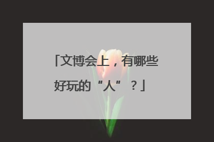 文博会上，有哪些好玩的“人”？