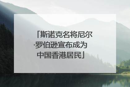 斯诺克名将尼尔·罗伯逊宣布成为中国香港居民