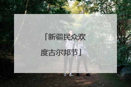 新疆民众欢度古尔邦节