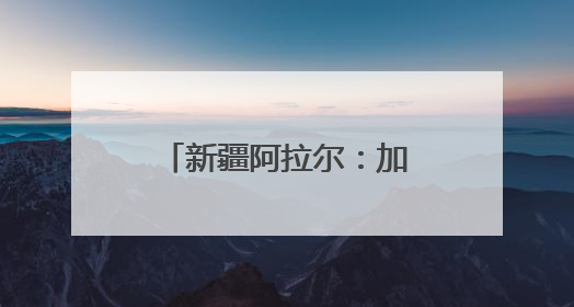 新疆阿拉尔：加强古树保护 守好“绿色文物”