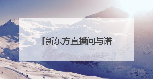 新东方直播间与诺香麻麻开启inne因你德国溯源之旅，验证儿童科学营养