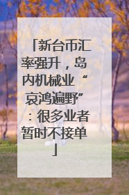 新台币汇率强升，岛内机械业“哀鸿遍野”：很多业者暂时不接单