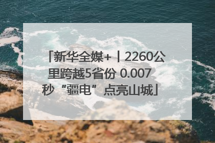 新华全媒+丨2260公里跨越5省份 0.007秒“疆电”点亮山城