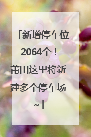 新增停车位2064个！莆田这里将新建多个停车场~