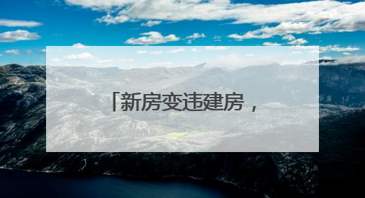 新房变违建房,“法不责众”如何破?闵行:公职人员带头拆,数十户违建清零