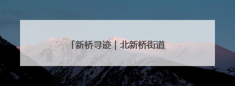 新桥寻迹｜北新桥街道前永康胡同7号四合院