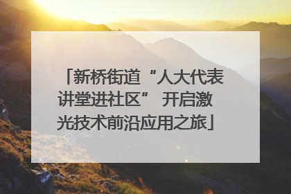 新桥街道“人大代表讲堂进社区” 开启激光技术前沿应用之旅