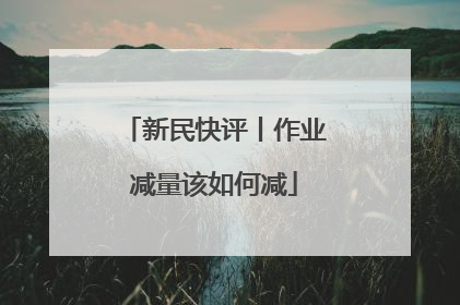 新民快评丨作业减量该如何减