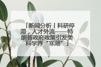 新闻分析丨科研停滞，人才外流——特朗普政府政策引发美科学界“寒潮”