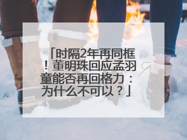 时隔2年再同框！董明珠回应孟羽童能否再回格力：为什么不可以？