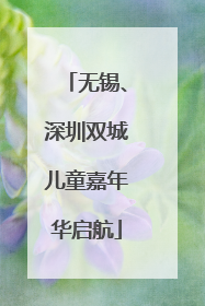 无锡、深圳双城儿童嘉年华启航